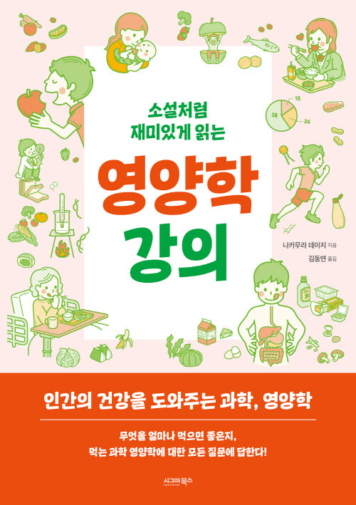 소설처럼 재미있게 읽는 영양학 강의