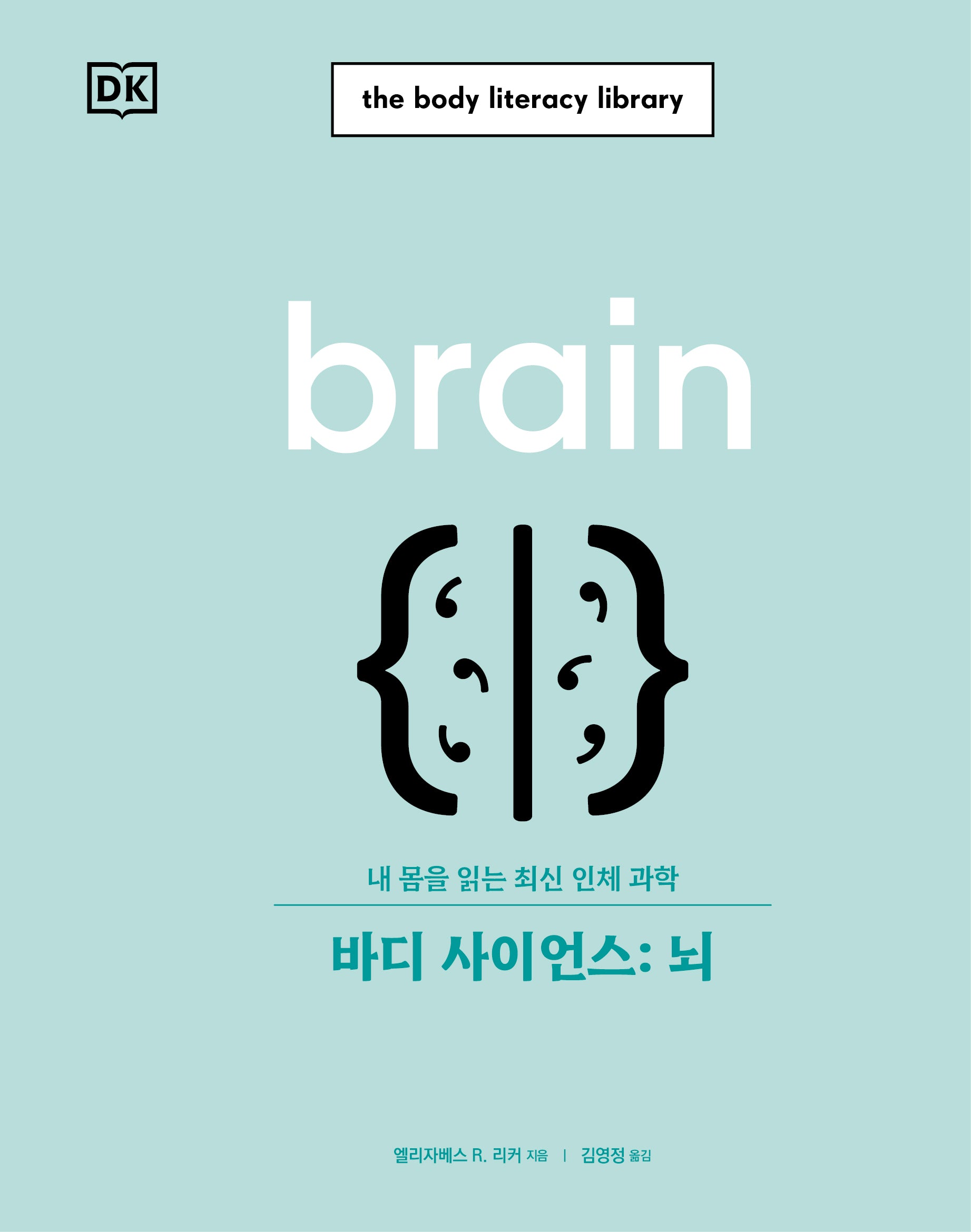 바디 사이언스: 뇌(the body literacy library)