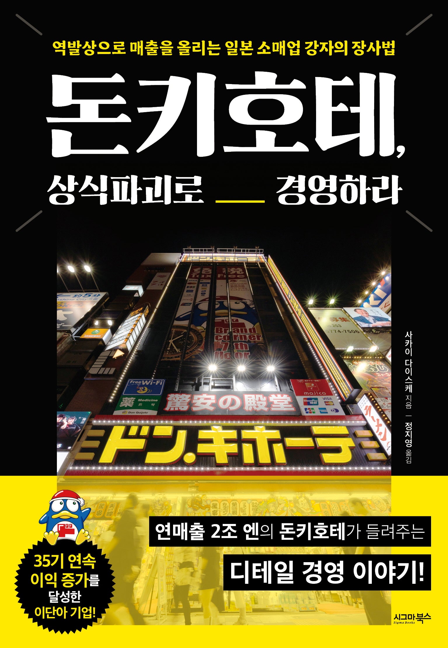 돈키호테, 상식파괴로 경영하라