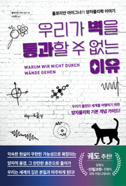 우리가 벽을 통과할 수 없는 이유