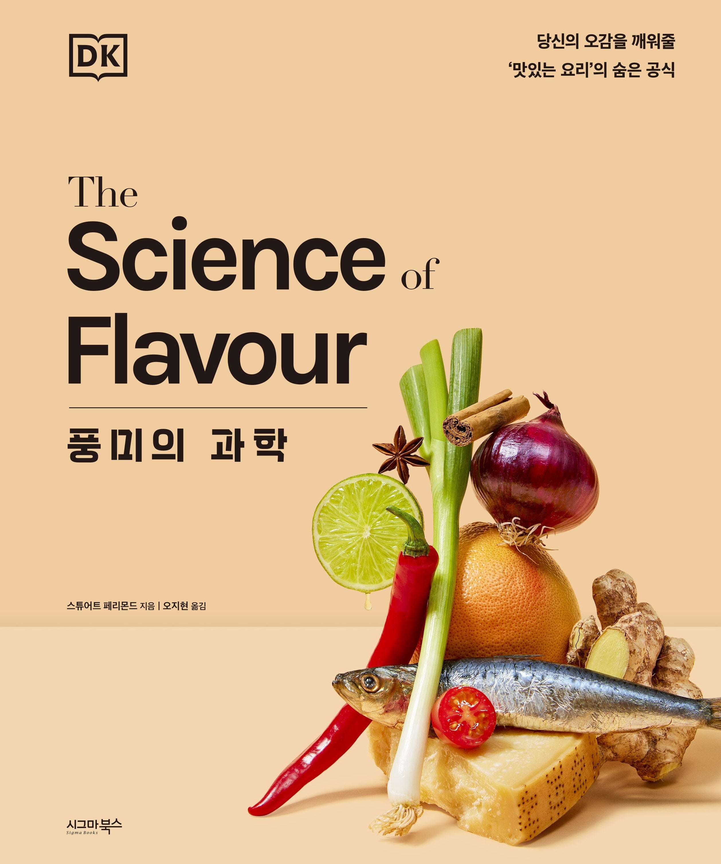 풍미의 과학