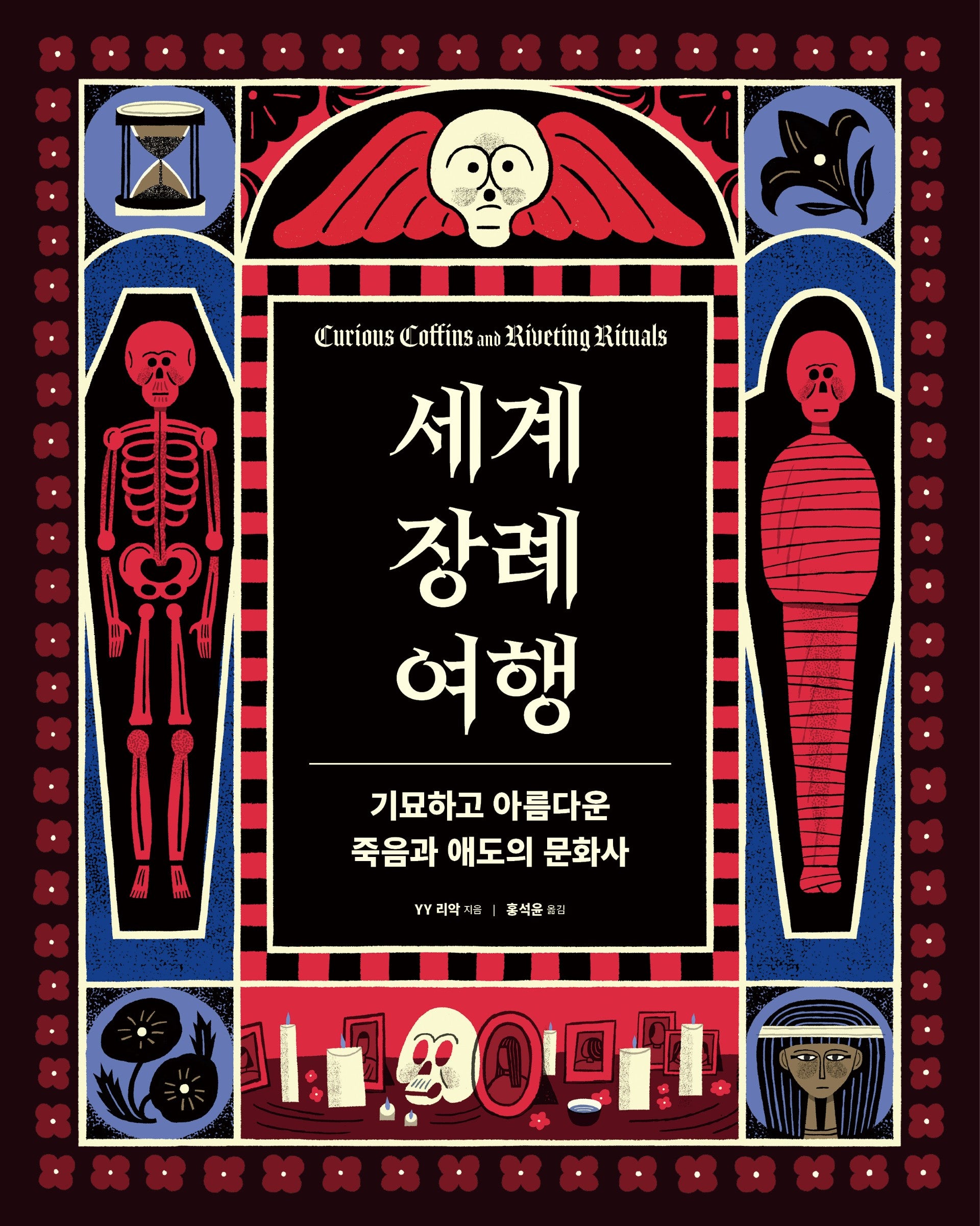 세계 장례 여행