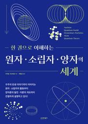 한 권으로 이해하는  원자·소립자·양자의 세계