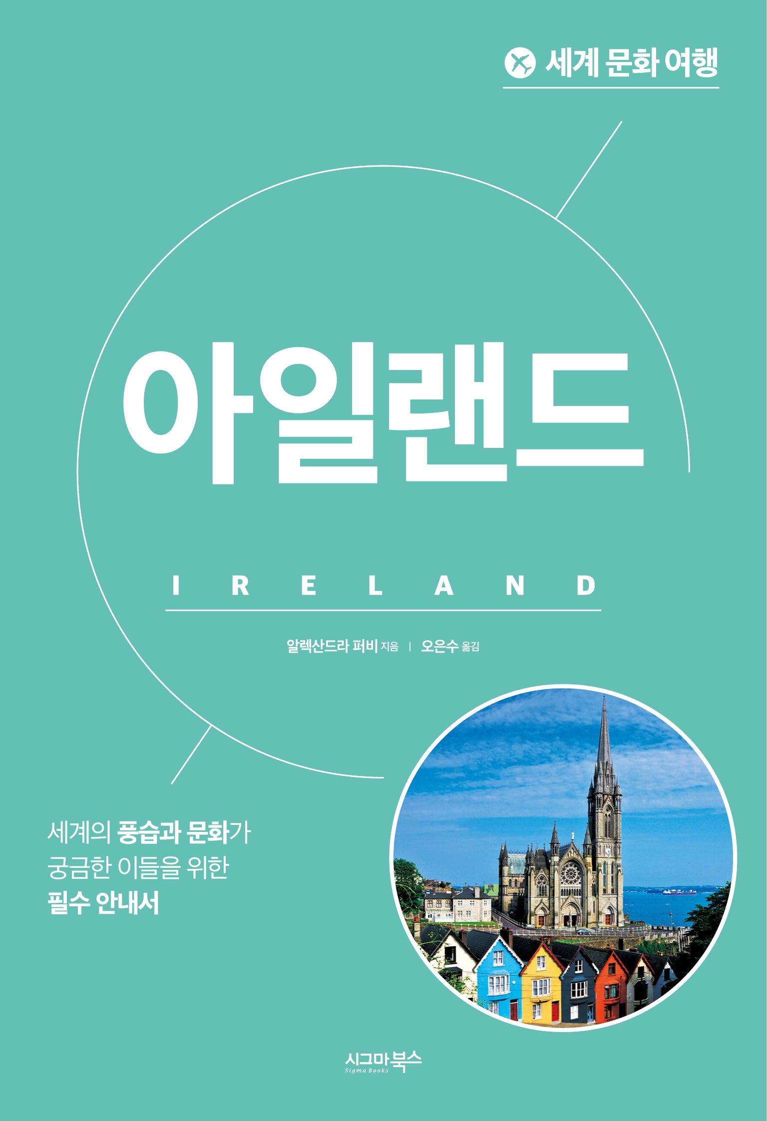 세계 문화 여행: 아일랜드