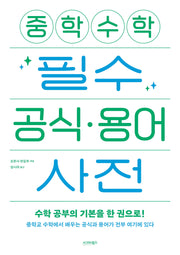 중학 수학 필수 공식 용어 사전