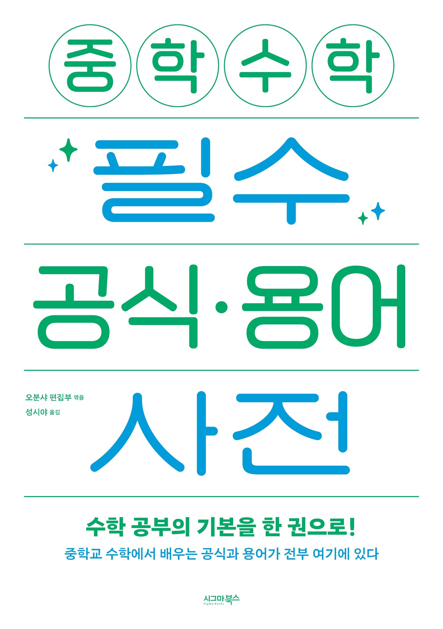 중학 수학 필수 공식 용어 사전