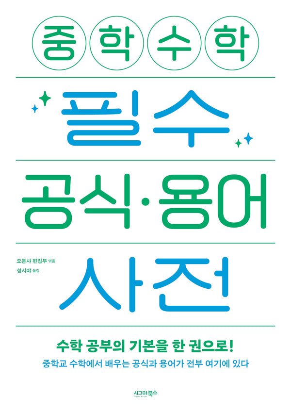 중학 수학 필수 공식 용어 사전