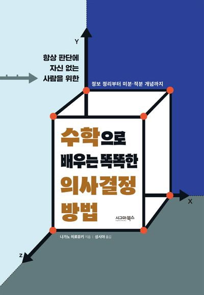 수학으로 배우는 똑똑한 의사결정 방법(항상 판단에 자신 없는 사람을 위한)