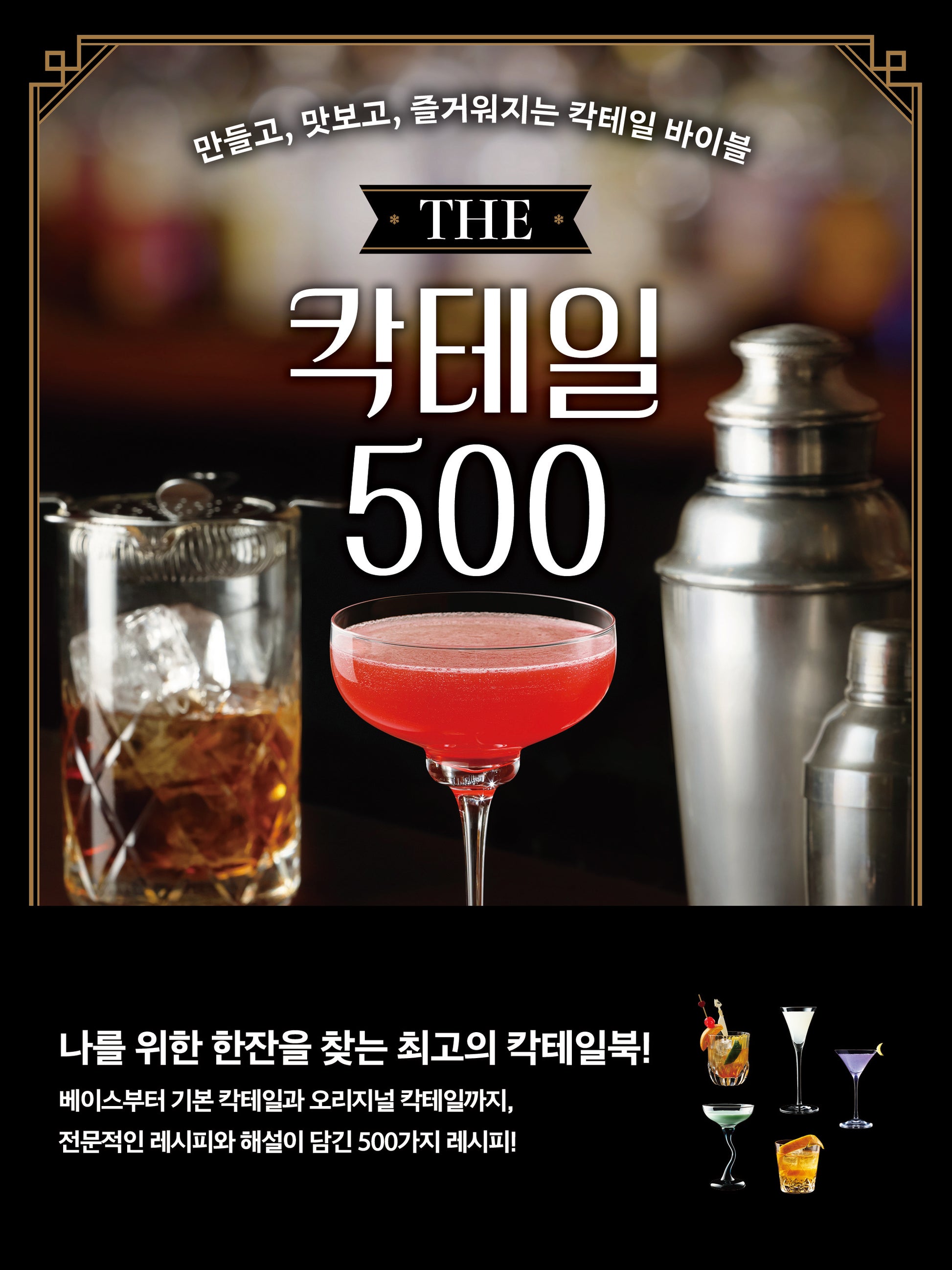The 칵테일 500