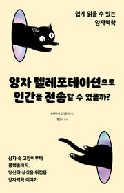 양자 텔레포테이션으로 인간을 전송할 수 있을까?