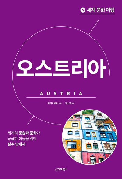 세계 문화 여행: 오스트리아(개정판)