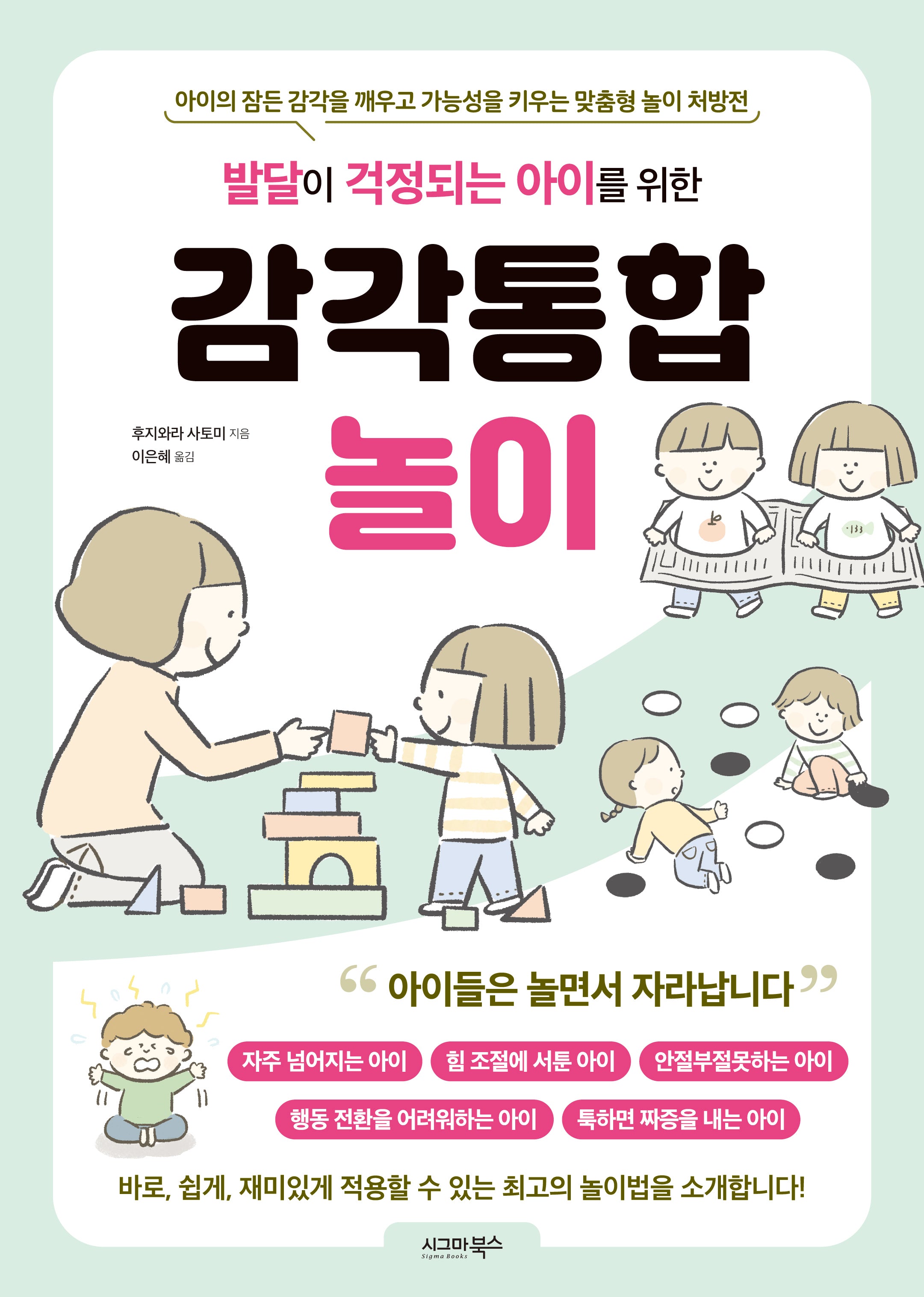 발달이 걱정되는 아이를 위한 감각통합놀이
