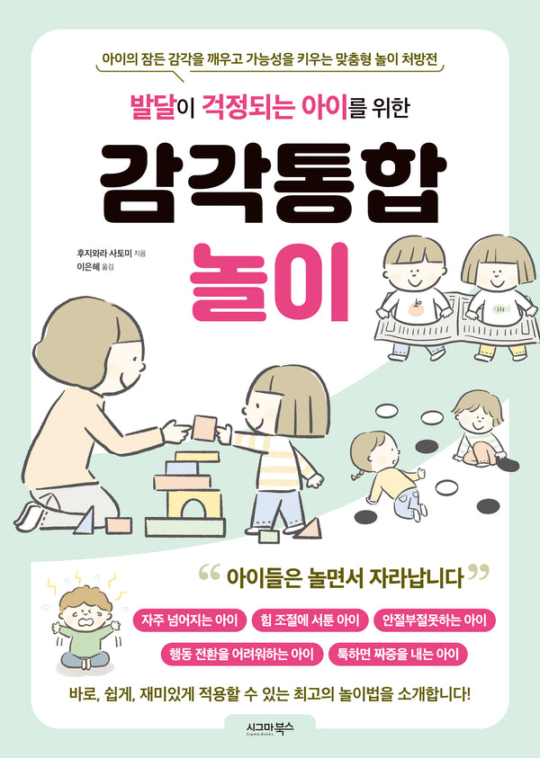 발달이 걱정되는 아이를 위한 감각통합놀이