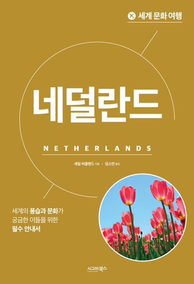 세계 문화 여행: 네덜란드(개정판)