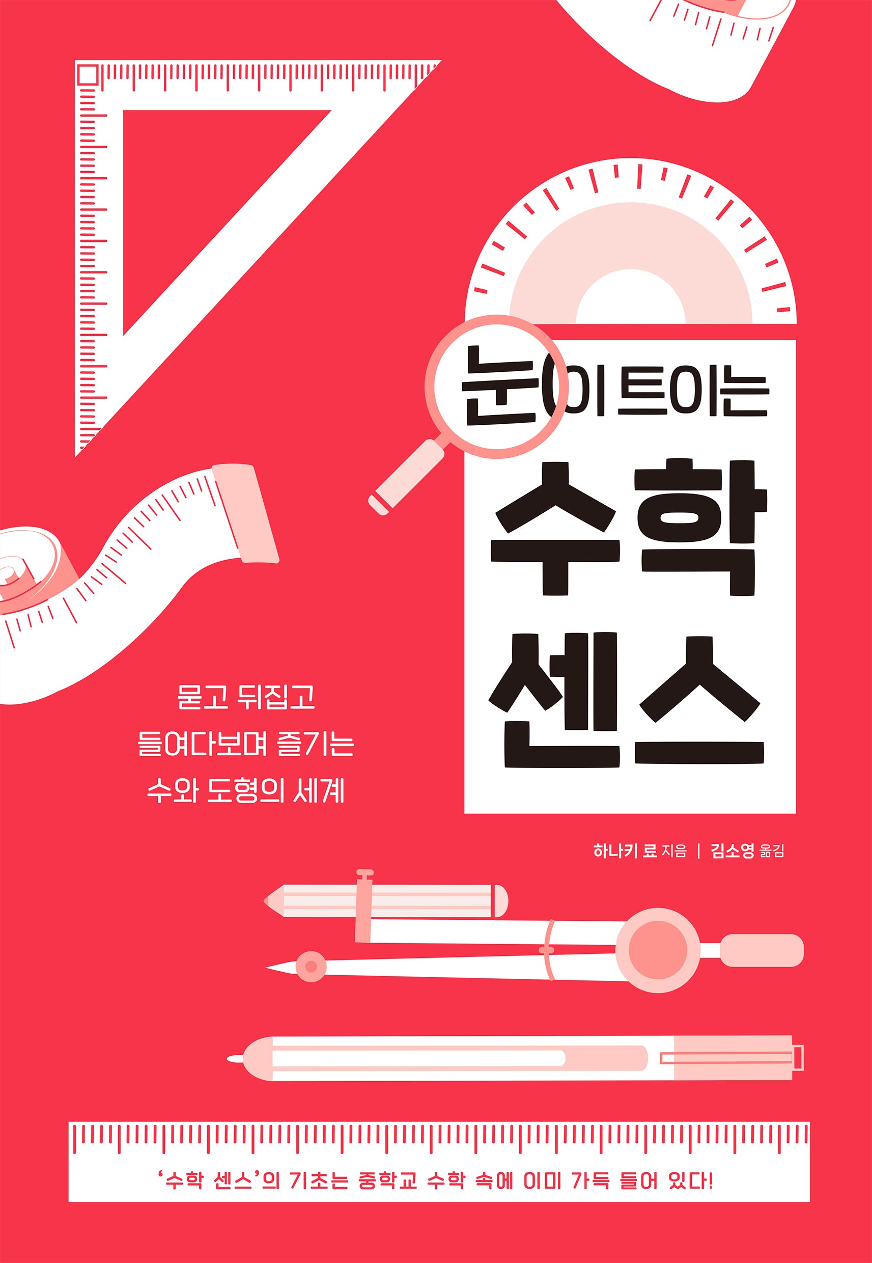 눈이 트이는 수학 센스