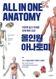 올인원 아나토미: 이토록 쉽고 자세한 인체 해부 도감