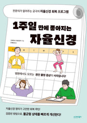 1주일 만에 좋아지는 자율신경
