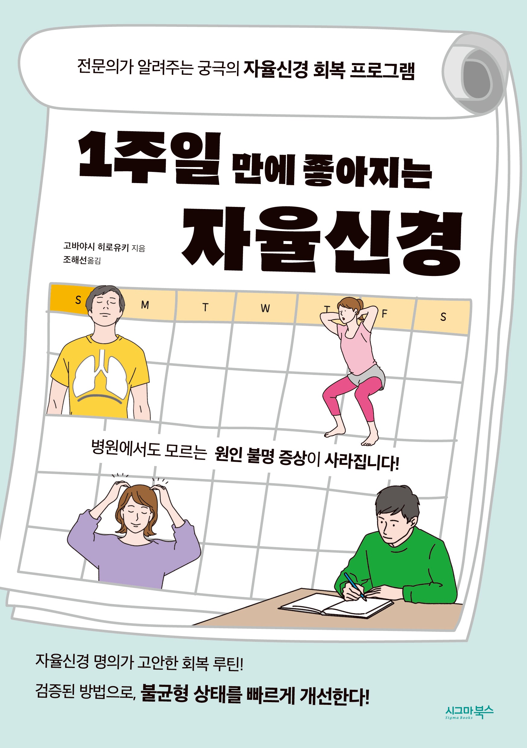 1주일 만에 좋아지는 자율신경