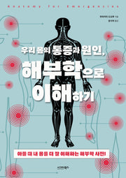 우리 몸의 통증과 원인, 해부학으로 이해하기