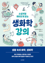소설처럼 재미있게 읽는 생화학 강의