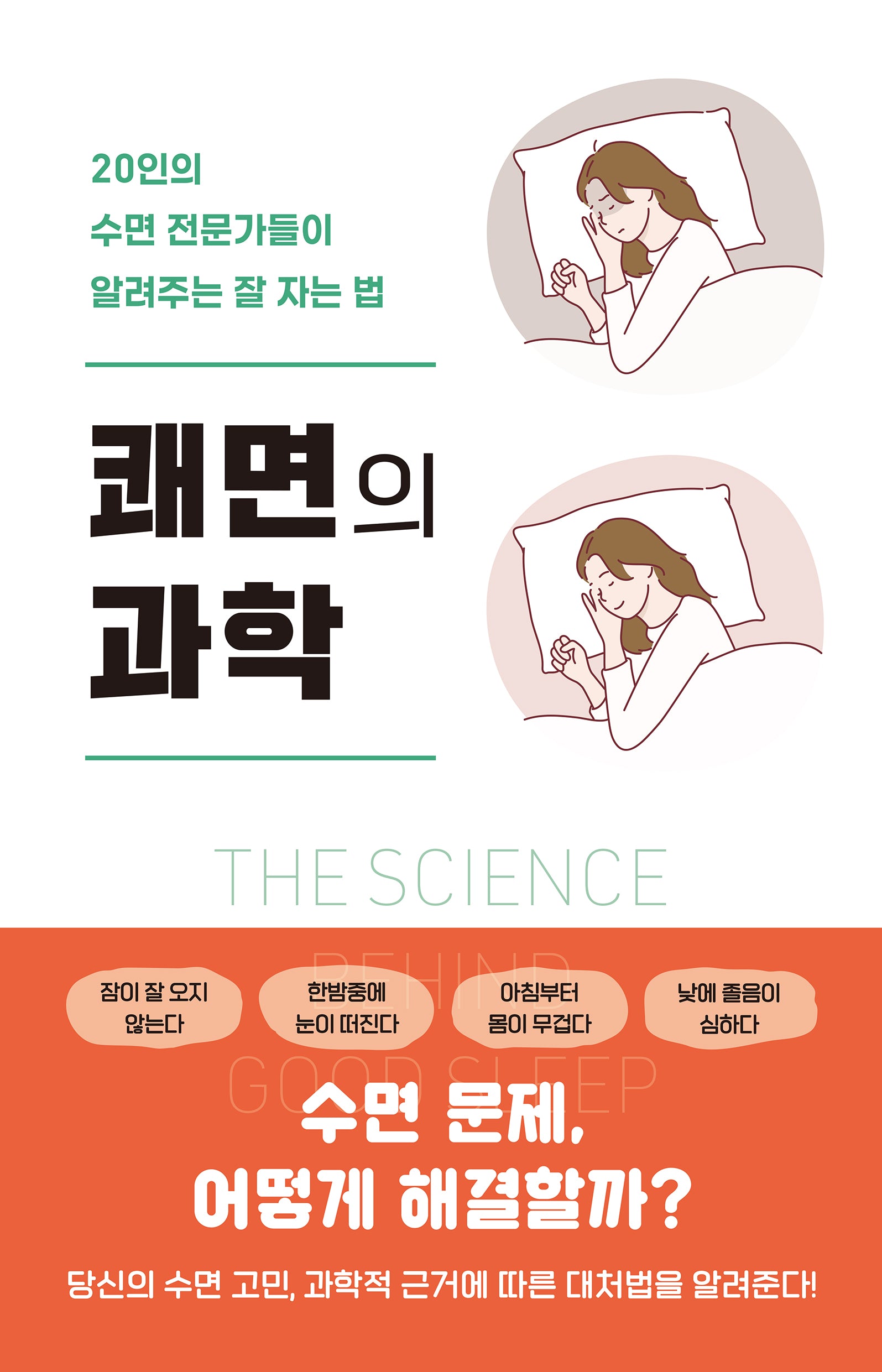 쾌면의 과학