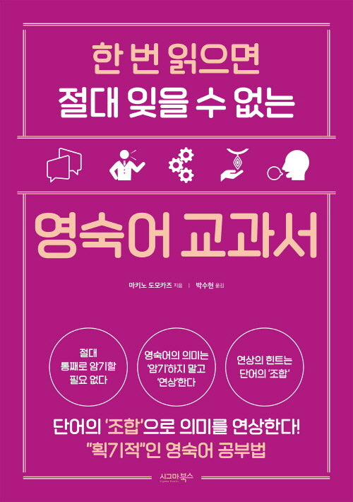 한 번 읽으면 절대 잊을 수 없는 영숙어 교과서