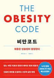 비만코드: 체중은 인슐린이 결정한다