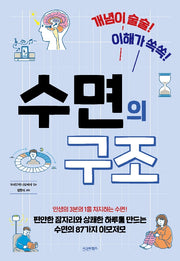 개념이 술술! 이해가 쏙쏙! 수면의 구조