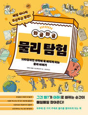 와글와글 물리 탐험