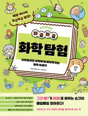 와글와글 화학 탐험