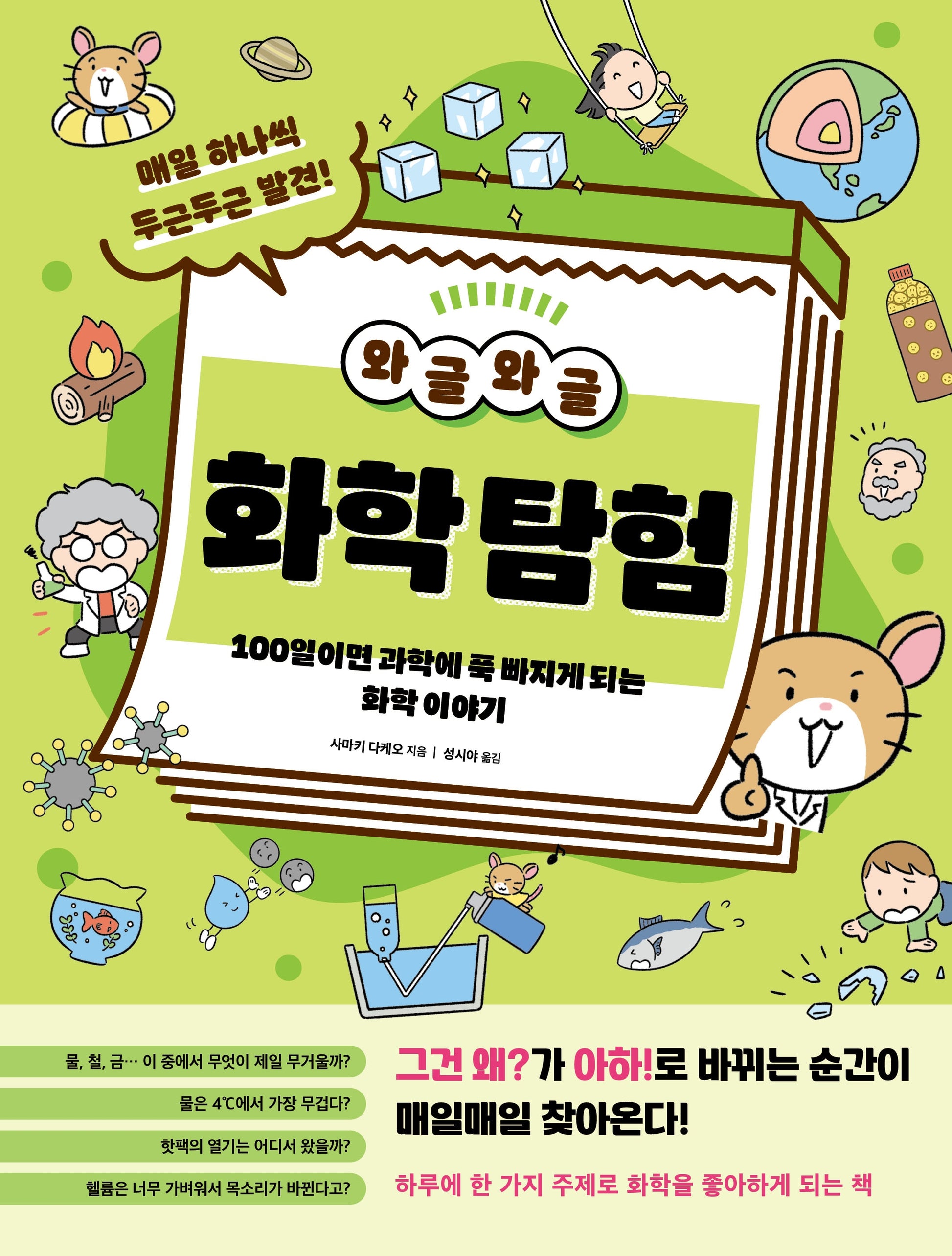 와글와글 화학 탐험