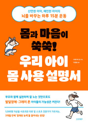 몸과 마음이 쑥쑥! 우리 아이 몸 사용 설명서