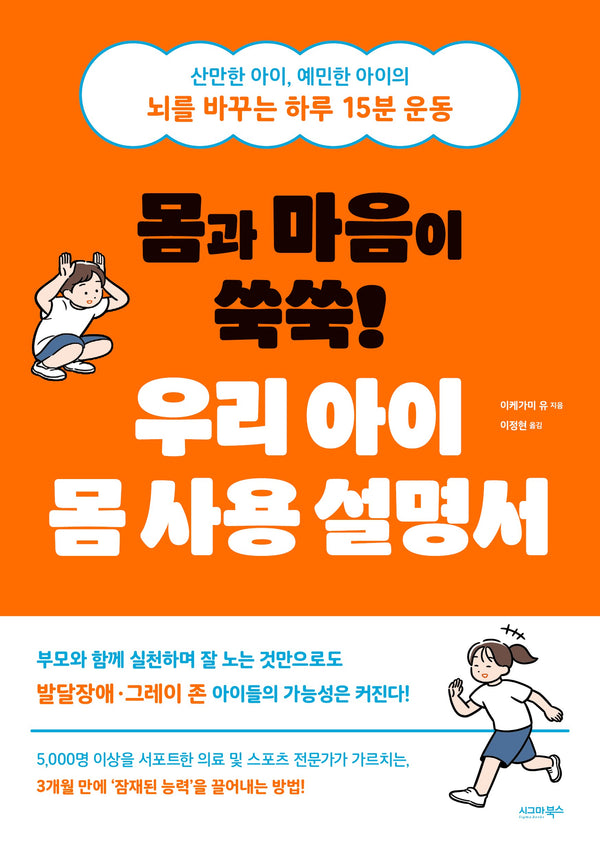 몸과 마음이 쑥쑥! 우리 아이 몸 사용 설명서
