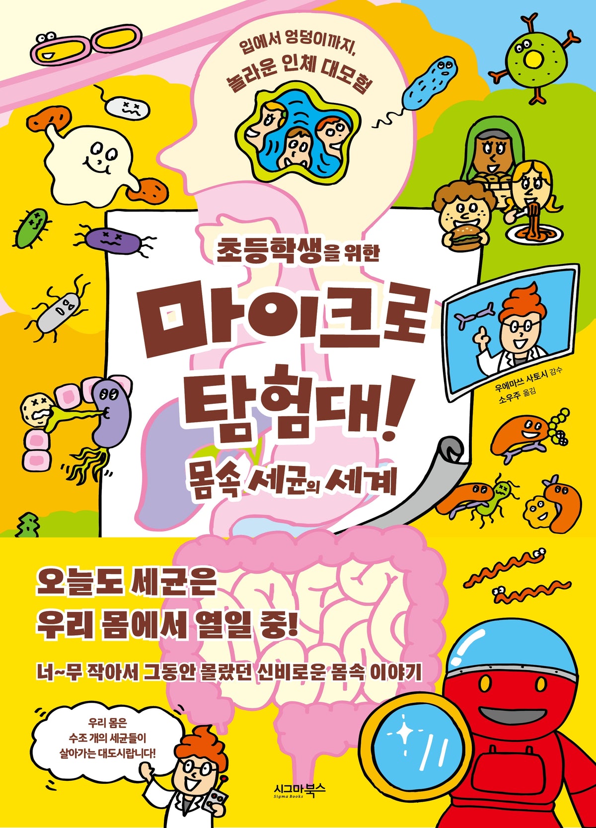 초등학생을 위한 마이크로 탐험대! 몸속 세균의 세계