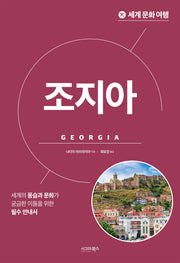 세계 문화 여행 조지아