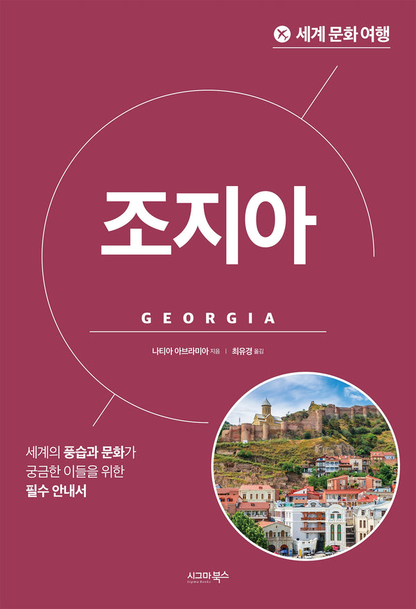 세계 문화 여행 조지아