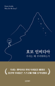 호모 인비디아: 우리는 왜 부러워하는가?