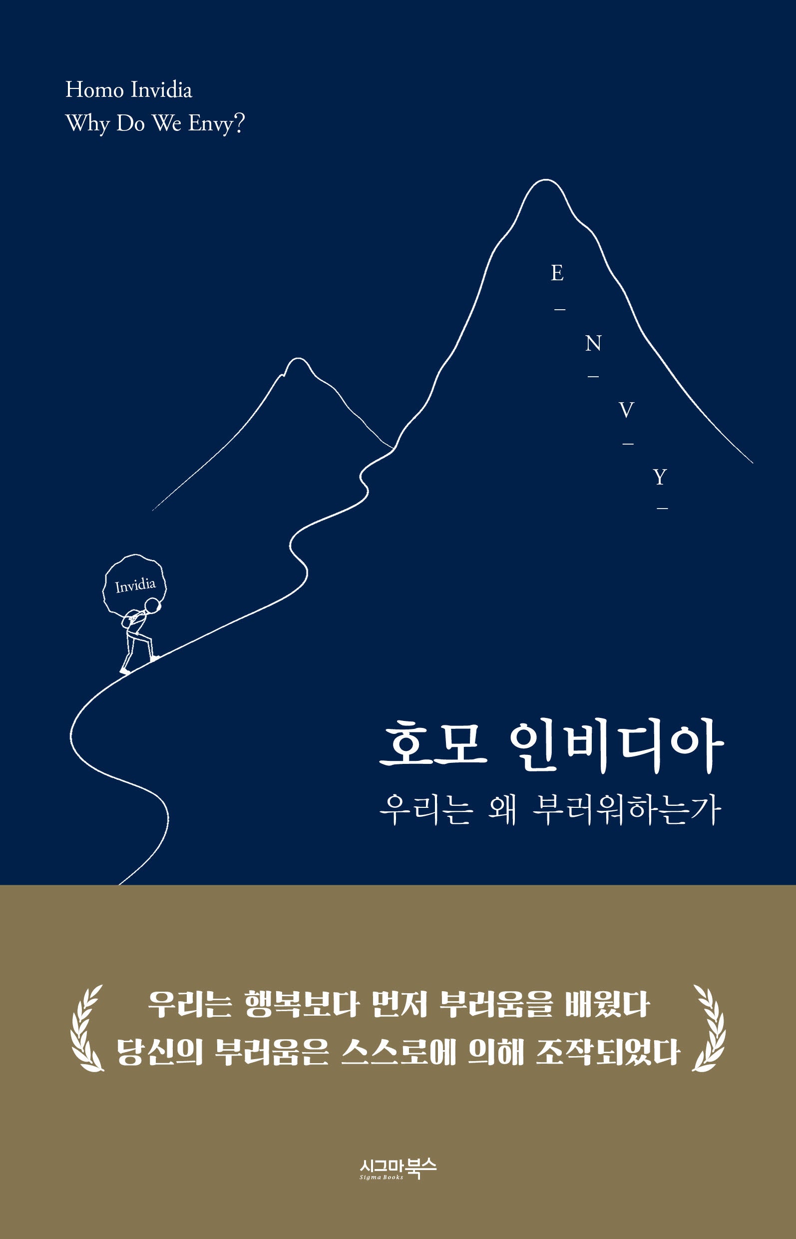 호모 인비디아: 우리는 왜 부러워하는가?