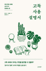 고독 사용 설명서