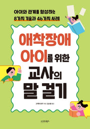 애착장애 아이를 위한 교사의 말 걸기