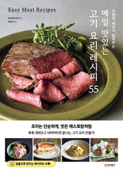 매일 맛있는 고기 요리 레시피 55(프렌치 셰프가 알려주는)