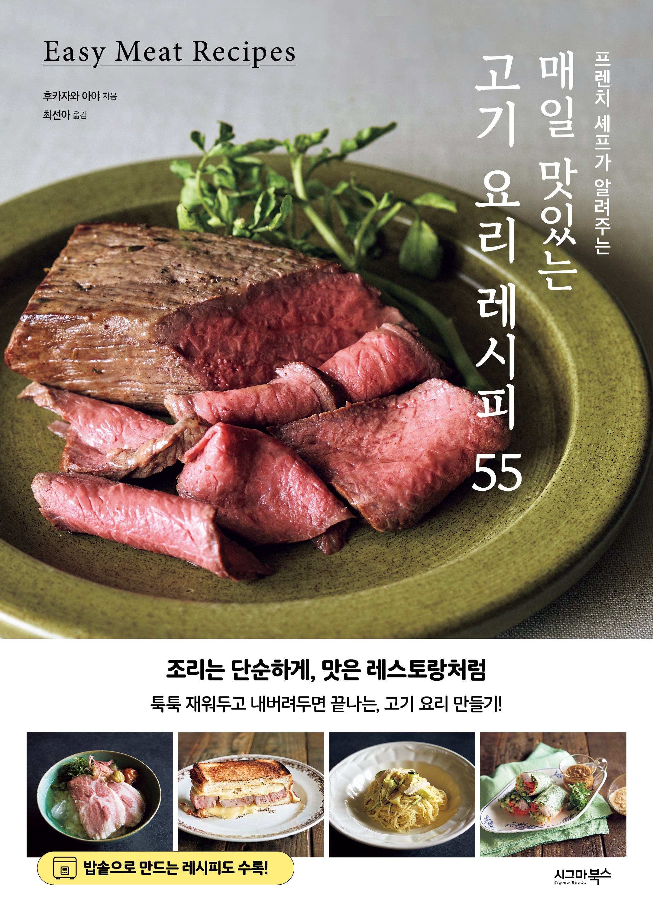 매일 맛있는 고기 요리 레시피 55(프렌치 셰프가 알려주는)