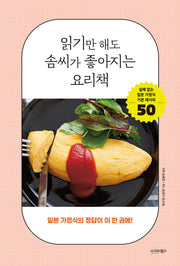 읽기만 해도 솜씨가 좋아지는 요리책: 일본 가정식의 정답이 이 한 권에!
