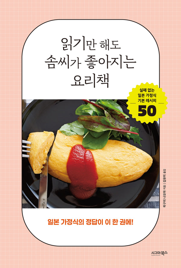 읽기만 해도 솜씨가 좋아지는 요리책: 일본 가정식의 정답이 이 한 권에!