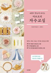 요령이 한눈에 보이는 마쓰코의 자수교실