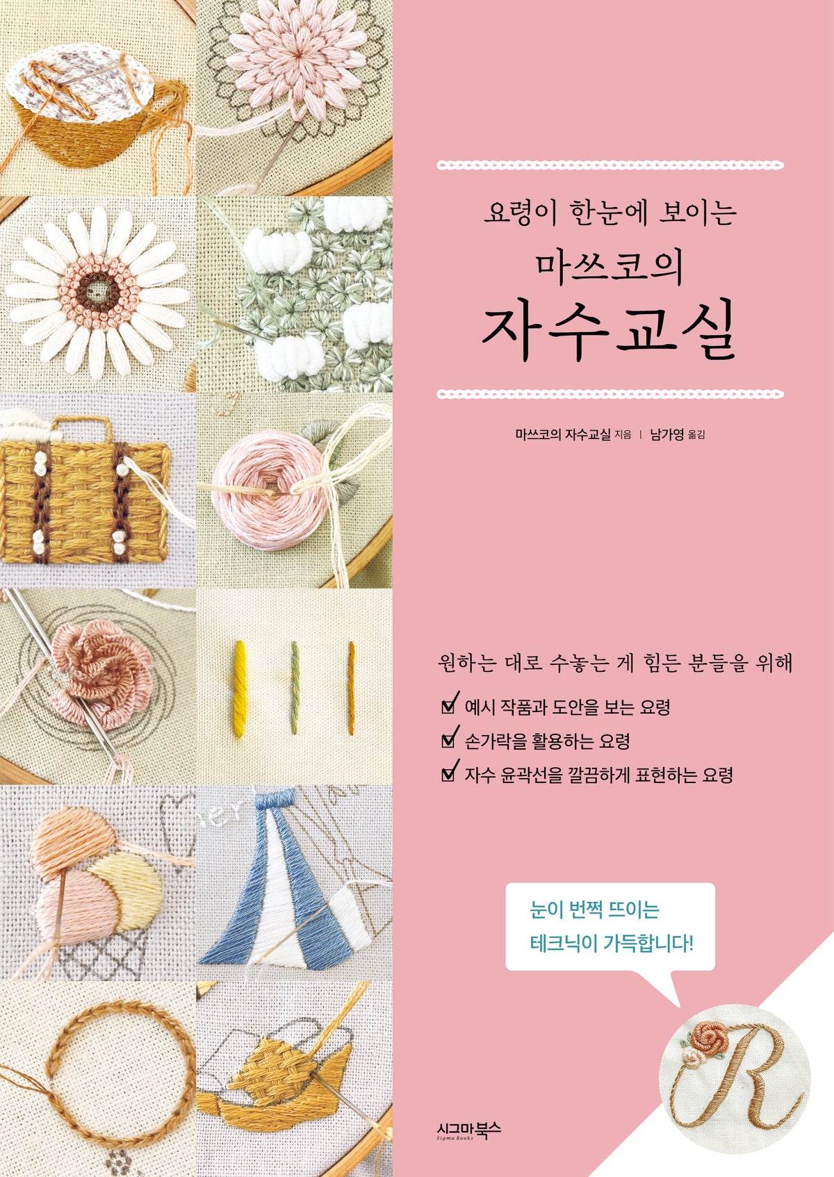 요령이 한눈에 보이는 마쓰코의 자수교실