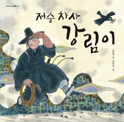 저승 차사 강림이(우리 설화 그림책 17)