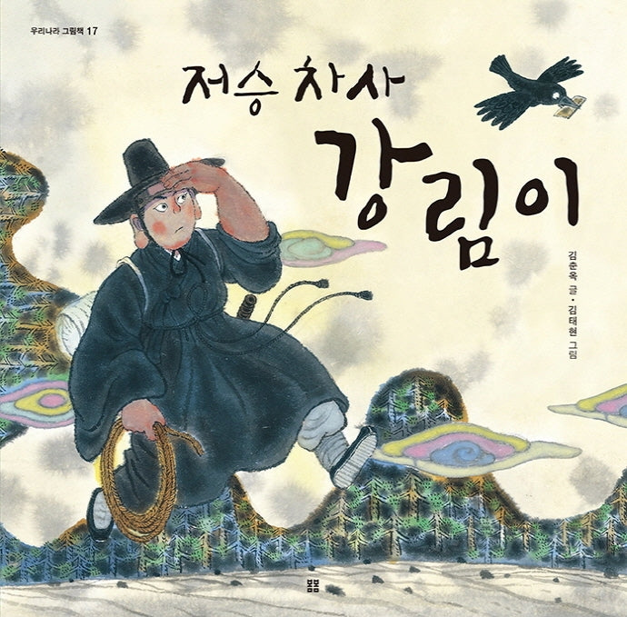 저승 차사 강림이(우리 설화 그림책 17)