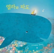 엘라와 파도(아름다운 그림책 110)(양장본 Hardcover)