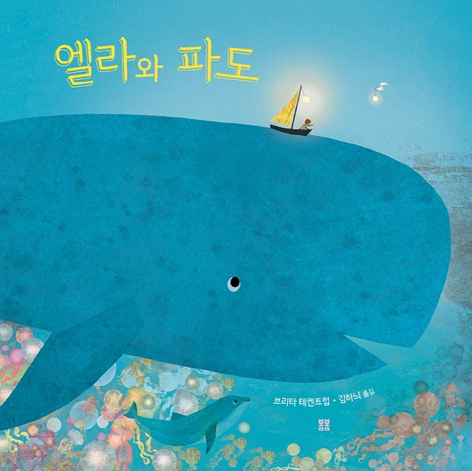 엘라와 파도(아름다운 그림책 110)(양장본 Hardcover)